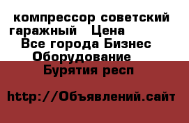 компрессор советский гаражный › Цена ­ 5 000 - Все города Бизнес » Оборудование   . Бурятия респ.